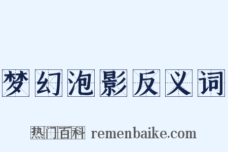 梦幻泡影反义词是什么意思的图片